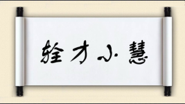 辁才小慧图片