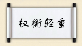 权衡轻重图片