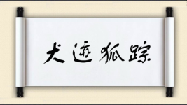 犬迹狐踪图片