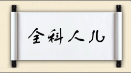 全科人儿图片