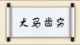 犬马齿穷图片