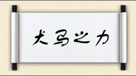 犬马之力图片