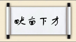 畎亩下才图片