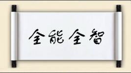 全能全智图片