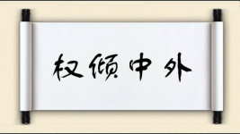 权倾中外图片