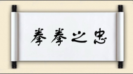拳拳之忠图片