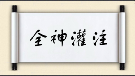 全神灌注图片