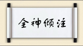全神倾注图片