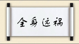 全身远祸图片
