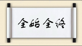 全始全终图片