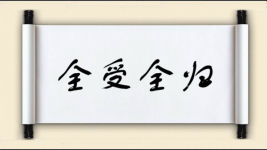 全受全归图片