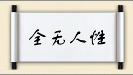全无人性图片