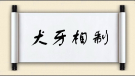 犬牙相制图片