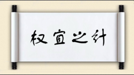 权宜之计图片