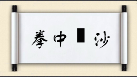 拳中掿沙图片