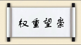 权重望崇图片