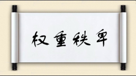 权重秩卑图片