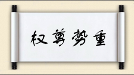 权尊势重图片