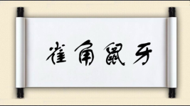 雀角鼠牙图片