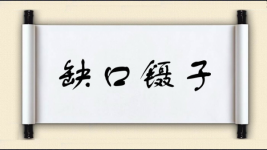 缺口镊子图片