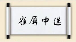 雀屏中选图片