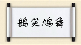 鹊笑鸠舞图片