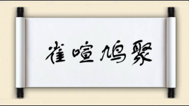 雀喧鸠聚图片