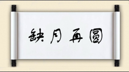 缺月再圆图片