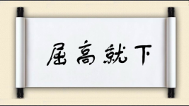 屈高就下图片