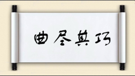 曲尽其巧图片