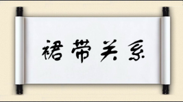 裙带关系图片
