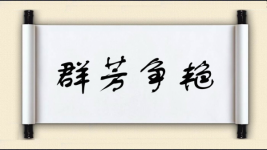 群芳争艳图片
