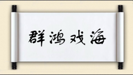 群鸿戏海图片