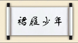裙屐少年图片