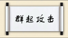 群起攻击图片
