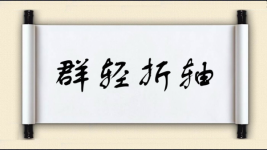群轻折轴图片