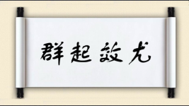 群起效尤图片