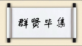 群贤毕集图片