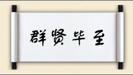 群贤毕至图片