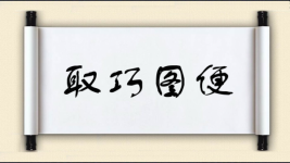取巧图便图片