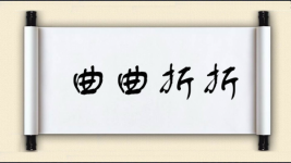 曲曲折折图片