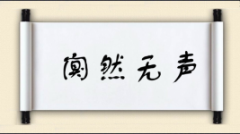 阒然无声图片