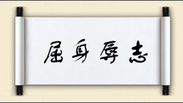 屈身辱志图片