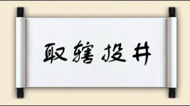取辖投井图片
