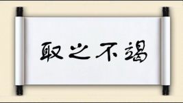 取之不竭图片