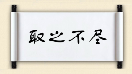 取之不尽图片