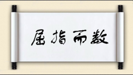 屈指而数图片
