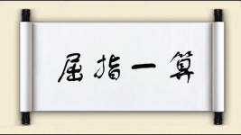 屈指一算图片