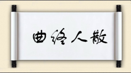 曲终人散图片