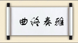 曲终奏雅图片